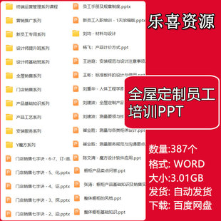 全屋定制家具PPT课件价格设计安装工艺门店销售员工导购知识培训