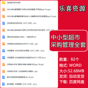 连锁超市采购方案业务流程订货与库存管理培训教材供应商管理手册