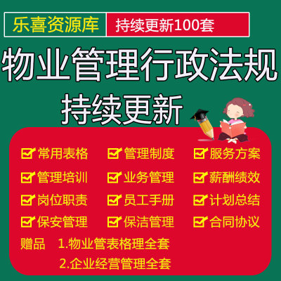 物业管理行业行政法规物业承接查验办法物业服务收费明码标价规定