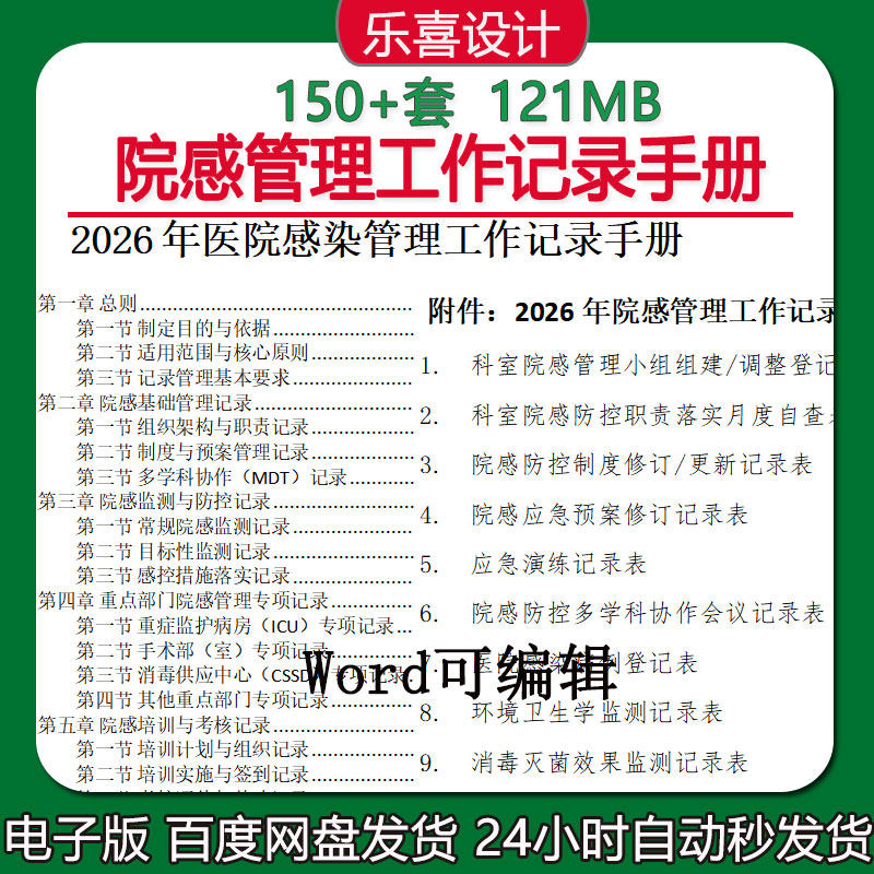 院感管理工作记录手册医院感染管理工作制度岗位职责科室自查记录
