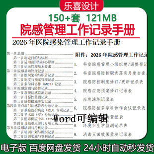 院感管理工作记录手册医院感染管理工作制度岗位职责科室自查记录