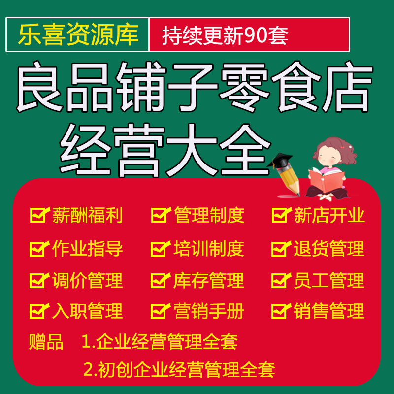 良品铺子零食店经营员工薪酬福利销售管理制度及营销活动方案手册-封面