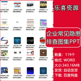企业常见隐患排查图集PPT和检查要点附带标准解析安全管理