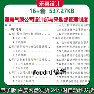 篷房气膜公司设计部采购部管理制度汇编岗位设置职责细则采购计划