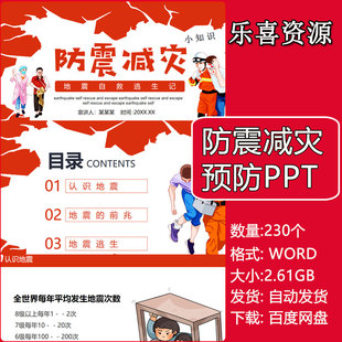 防震减灾预防地震自救知识宣传科普班会安全教育ppt模板课件成品