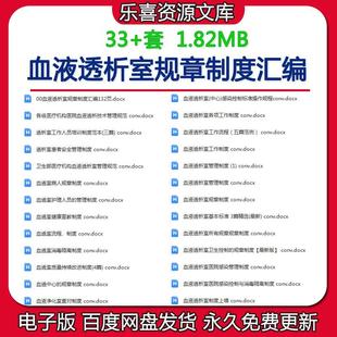 血液透析室规章制度汇编血透室医院感染管理防控医务人员培训制度