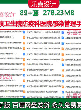 乡镇卫生院防疫科医院感染管理手册科室感染管理制度知识培训ppt