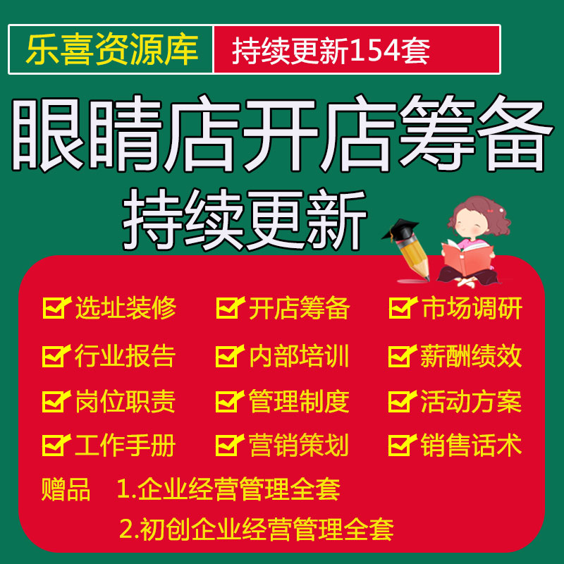 眼镜店选址装修开业筹备加盟方案验光配镜知识及市场调研分析报告