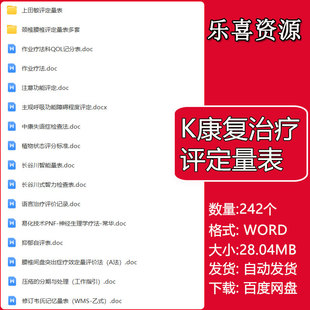 康复评定量表电子版康复科失语症疼痛吞咽步行日常生活活动能力