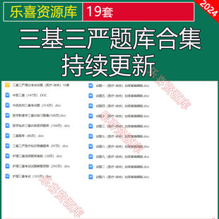 三基三严试题库模板医生师护理护士院感培训练习医学临床三基训练