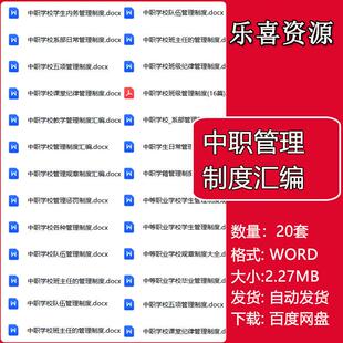 中职管理制度汇编中职学校课堂纪律学生教学管理奖惩班主任制度