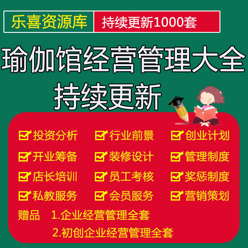 瑜伽馆投资分析加盟开业装修设计及员工岗位职责管理制度工作流程