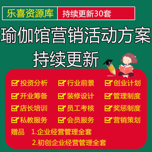 瑜伽馆开办瑜伽班策划书及店庆周年店庆活动瑜伽课程市场营销方案