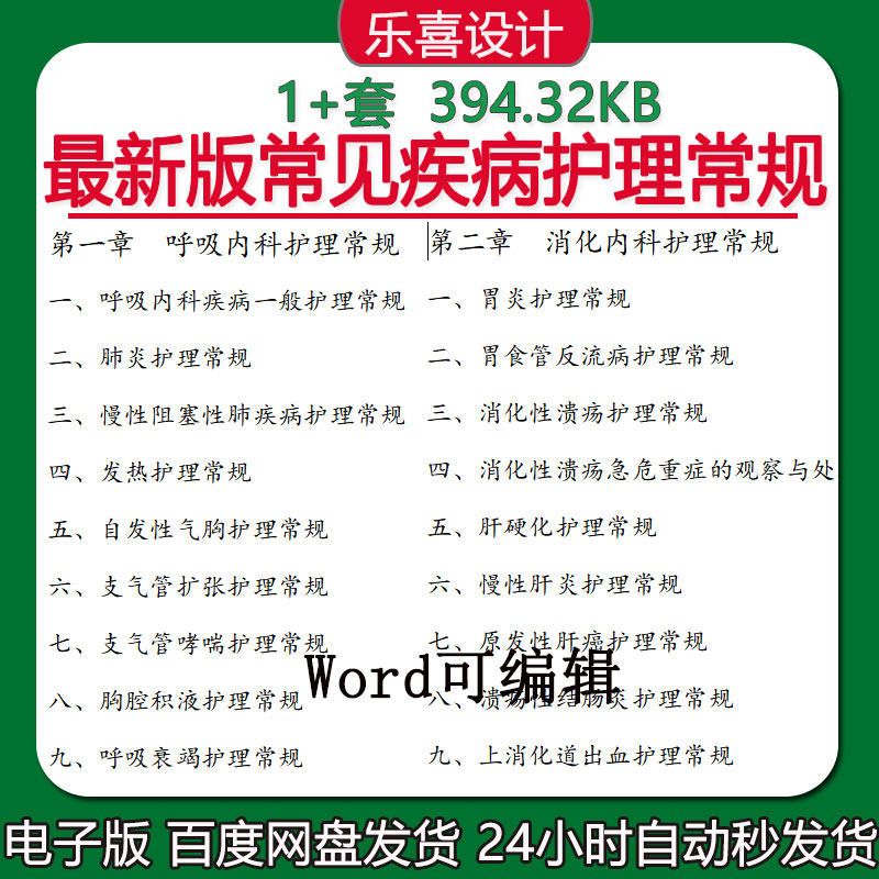 常见疾病护理常规310页呼吸消化神经血液肾内科儿科保健护理常规