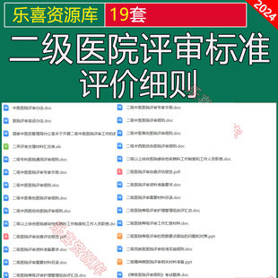 二级医院评审标准评价细则自查评估报告评审需要材料目录工作汇报