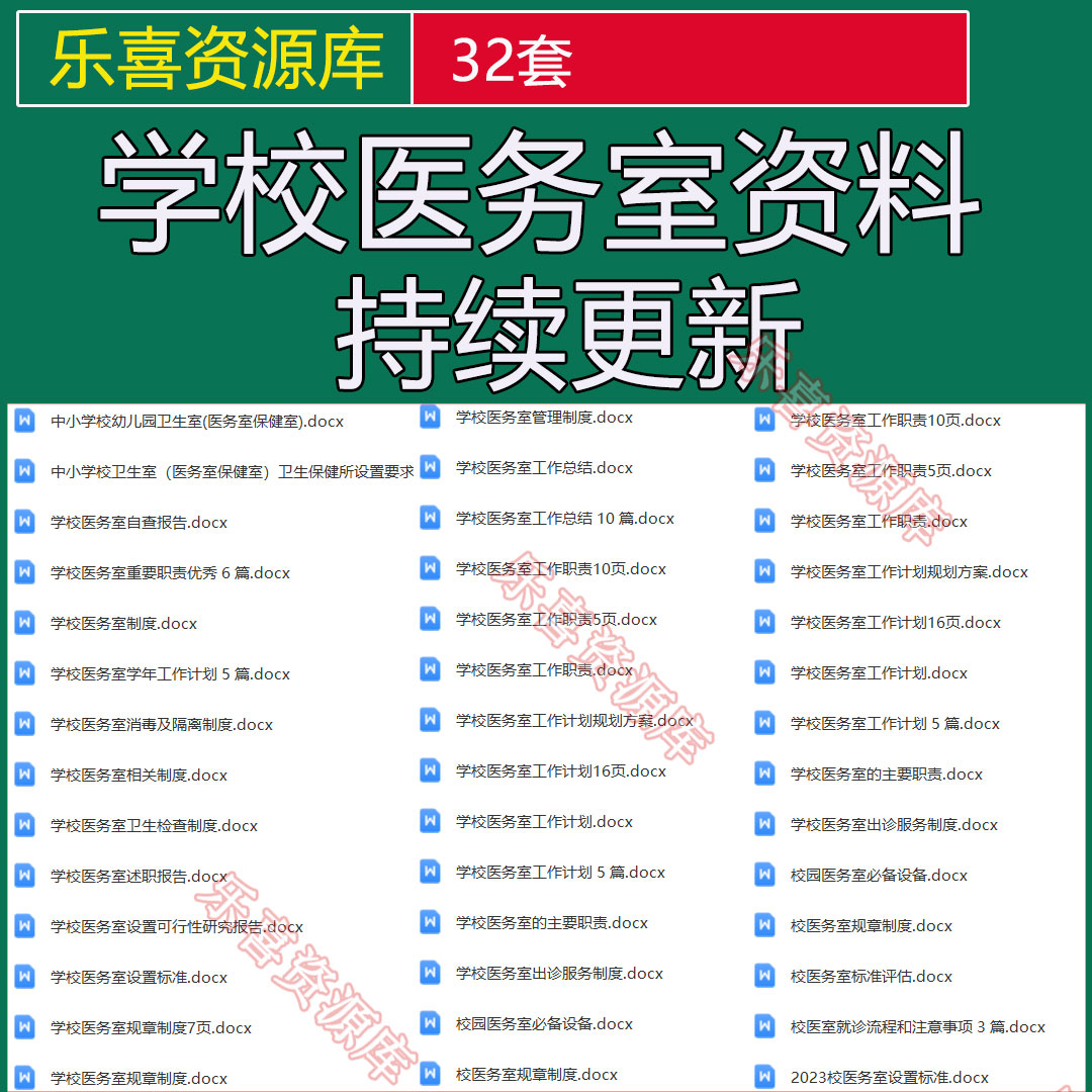 学校医务室资料消毒隔离卫生检查制度及工作计划规划方案就诊流程 商务/设计服务 设计素材/源文件 原图主图