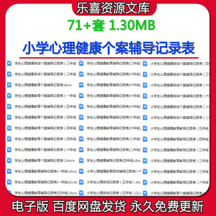 小学心理健康个案一二三四五年级学生心理健康咨询个案辅导记录表