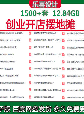 创业开店摆地摊生意学习教程实战案例赚钱真实项目低投资秘籍资料
