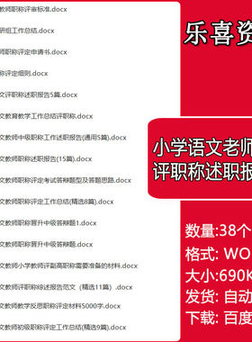 小学语文老师评职称述职报告工作总结及高级教师职称评审答辩题