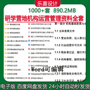 研学营地机构运营管理资料课程实施方案安全教育培训制度培训计划
