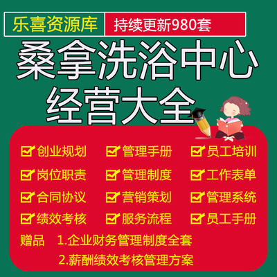 休闲桑拿洗浴中心创业规划及员工岗位职责手册服务流程管理方案