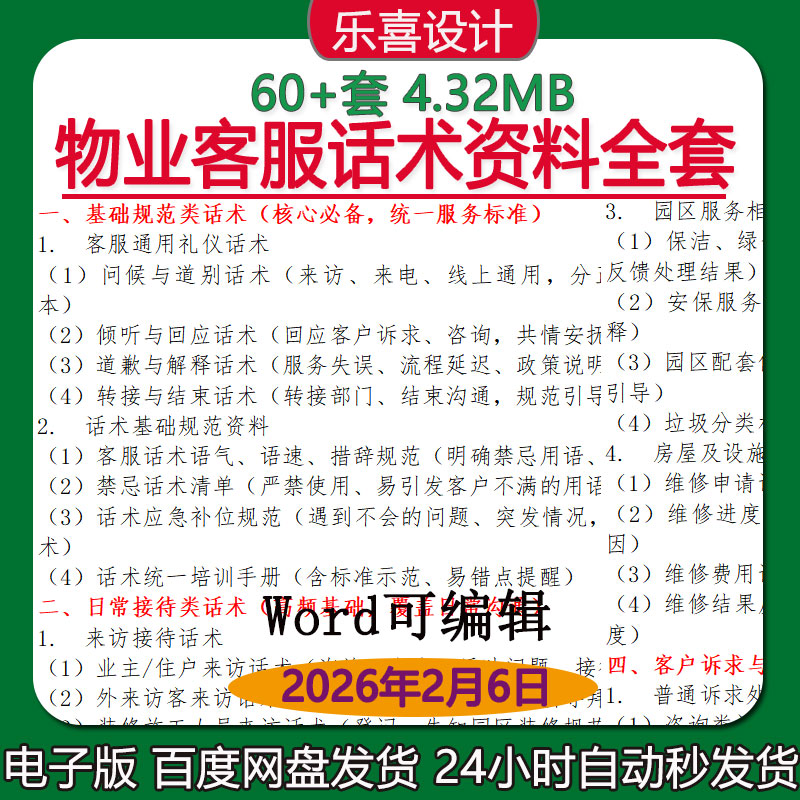 物业客服话术资料业主群互动话术装修规范及物业收费缴费咨询话术