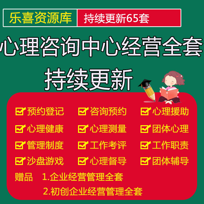 心理咨询中心经营表格制度协议及心理健康教育团体咨询室建设方案