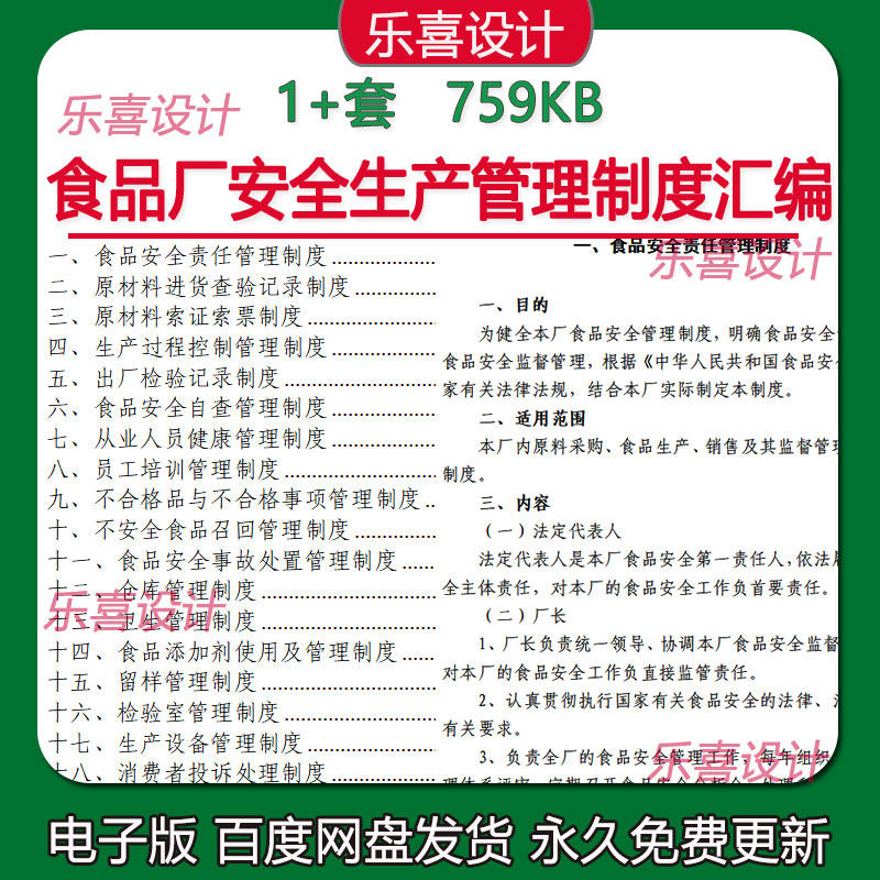 食品厂安全生产管理制度汇编食品安全事故处置及员工培训管理制度