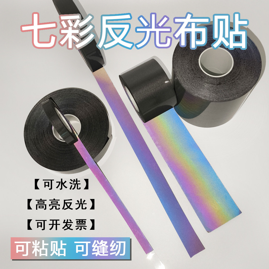 反光贴夜间高亮警示布条鹊堂安全