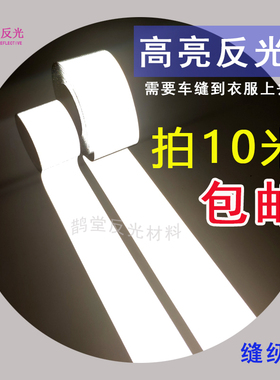 高亮化纤反光条5cm反光带反光衣服装背包缝纫型 反光布材料警示带