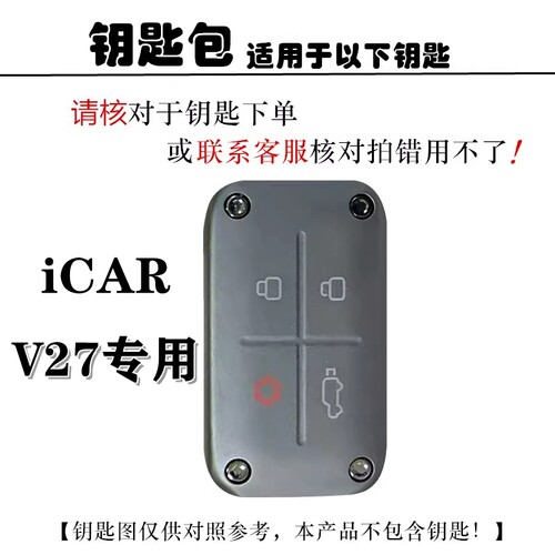 26款奇瑞icarv27钥匙套