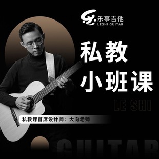 吉他教学课程私教小班课在线直播网课零基础新手入门民谣吉他教程