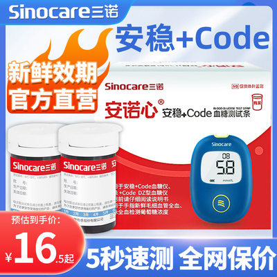 三诺安稳+code糖试纸安稳糖仪糖的仪器糖试仪家用配件blood gluco