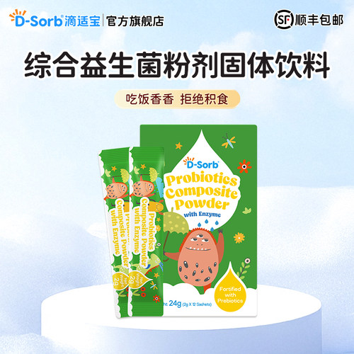 D-Sorb滴适宝综合消化酶益生菌酶制剂益生元蛋白酶新西兰进口