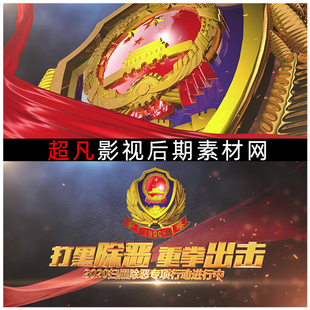 三维片头扫黑专项行动警魂警队维护平安公正促进社会和谐AE模板