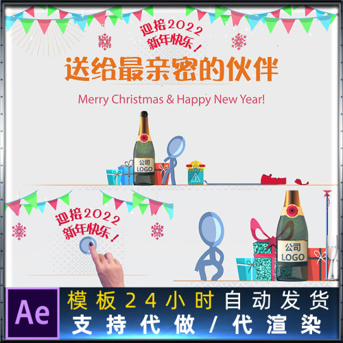 2022火柴人新年圣诞节动画片头告别2021开香槟公司logoAE模板