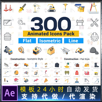 300个建筑施工机械企业商务图标MG图形动画卡通标志素材AE模板