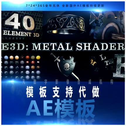 46种E3D金属材质效果Element 3D着色器金属纹理贴图制作AE模板