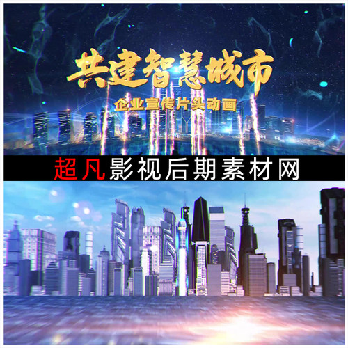 三维城市未来科技感智慧城市企业宣传片动画震撼开场片头AE模板