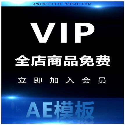 加入VIP会员 AE模板集合素材打包 全店资源免费下载 持续更新