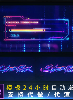 进度条炫酷能量赛博朋克风格网络公司标志片头开场动画AE模板
