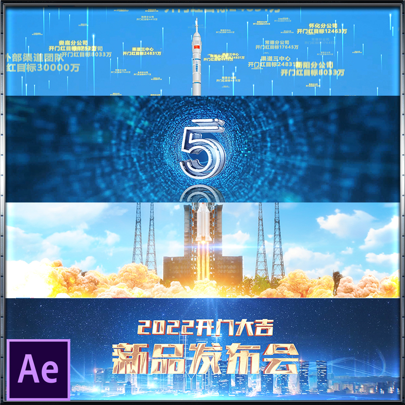 2022企业年会倒计时火箭升空开门大吉新品发布会启动仪式AE模板