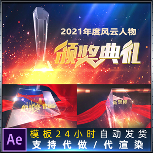 2021年终年会奖杯年度人物表彰大气震撼颁奖视频片头动画AE模板