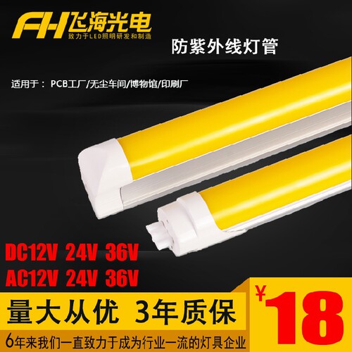 DC12V 24V 36VT8防紫外线抗UV低压灯管黄光防曝光LED低压日光灯管