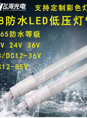 T8防水led低压灯管12V24V36V户外广告灯箱亮化工程长条圆形日光灯