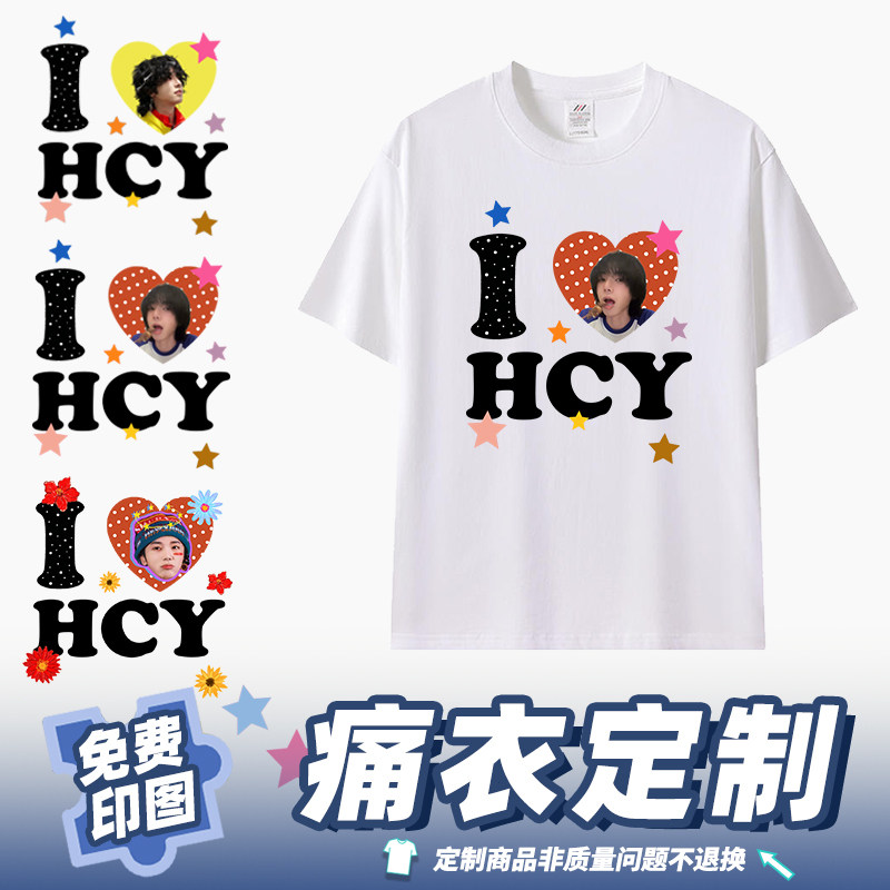 华晨宇痛衣定制T恤印制照片爱心图案情侣装短袖diy应援周边上衣