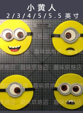 小黄人Minion Circle 3d打印翻糖饼干切模曲奇模具 蛋糕 馒头烘焙