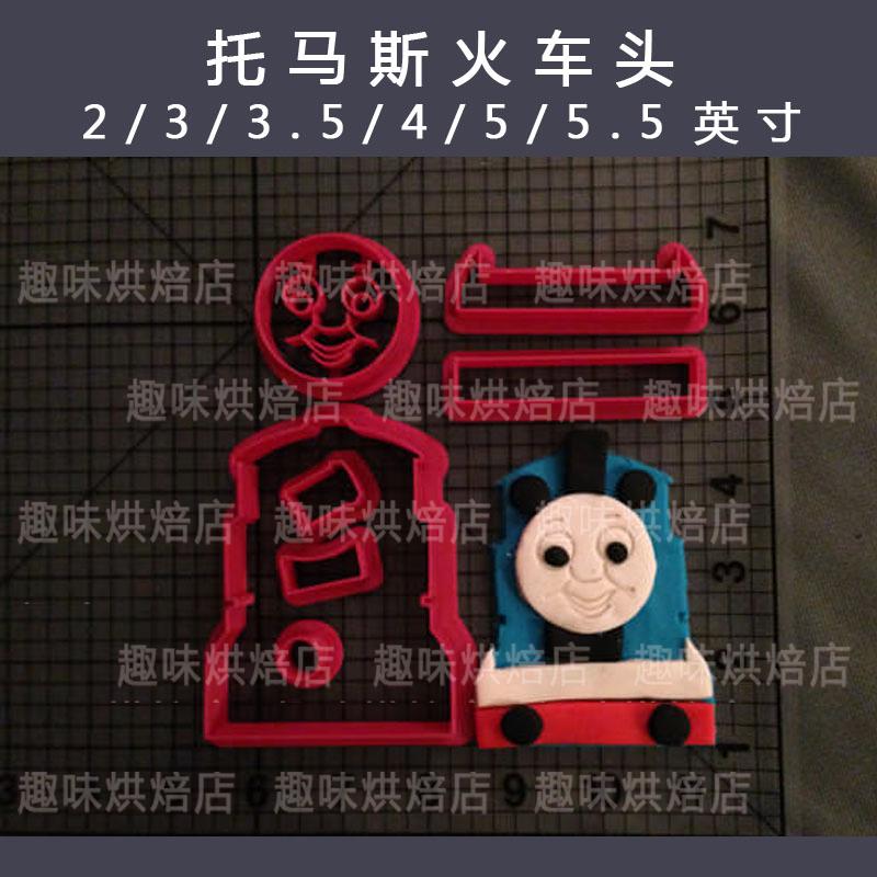 3d打印饼干模托马斯小火车火车头定做翻糖蛋糕切模压花模烘焙工具