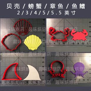 贝壳螃蟹章鱼鱼鳍卡通饼干模切模曲奇饼干翻糖馒头 特价 烘培用具