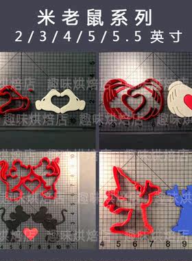米老鼠爱心手势饼干模具3D立体卡通翻糖蛋糕切模特价定制烘焙工具